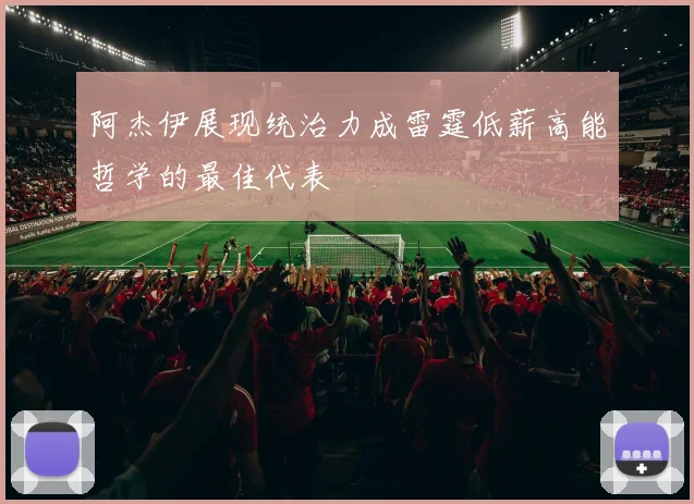 阿杰伊展现统治力成雷霆低薪高能哲学的最佳代表