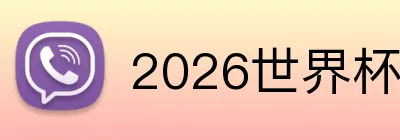 2026世界杯官网 Logo